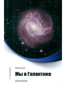 Метатрон. Мы в Галактике