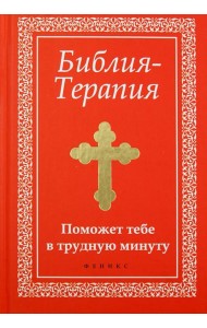 Библия-Терапия. Поможет тебе в трудную минуту