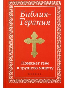 Библия-Терапия. Поможет тебе в трудную минуту