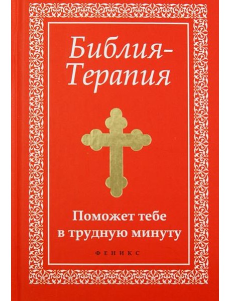 Библия-Терапия. Поможет тебе в трудную минуту