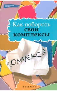Как побороть свои комплексы