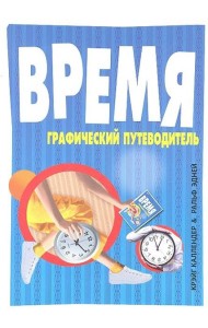 Время. Графический путеводитель
