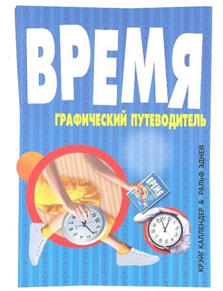 Время. Графический путеводитель