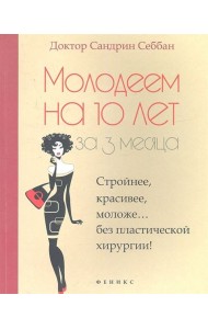 Молодеем на 10 лет за 3 месяца