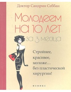 Молодеем на 10 лет за 3 месяца Молодеем на 10 лет за 3 месяца