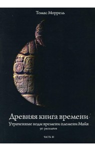 Древняя книга времени. Ч. 3: Утраченные коды времени племени Майя. 90 раскладов