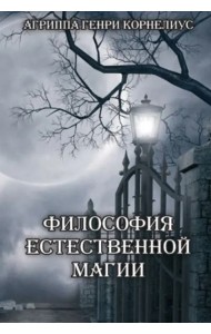 Философия естественной магии