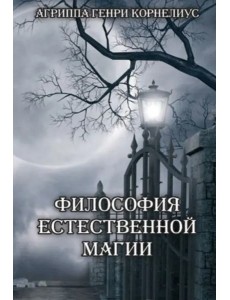 Философия естественной магии