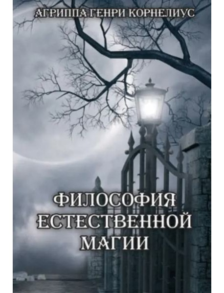 Философия естественной магии