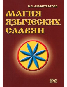 Магия языческих славян