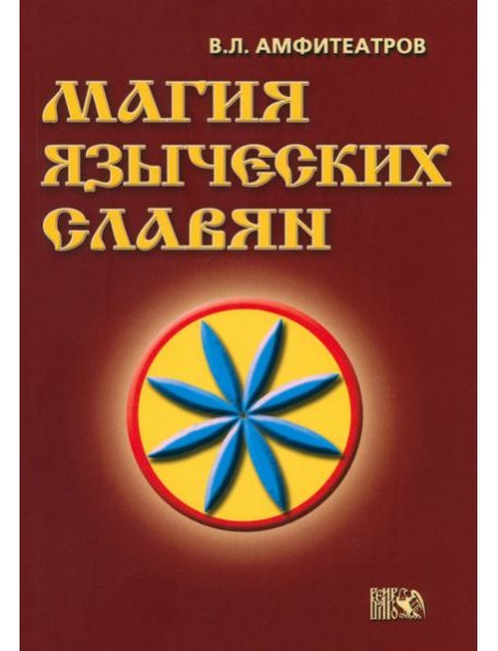 Магия языческих славян