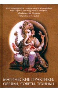 Магические практики: обряды, советы, техники