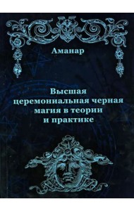 Высшая церемониальная черная магия в теории и практике