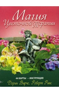 Магия цветочной терапии. (44 карты + брошюра)
