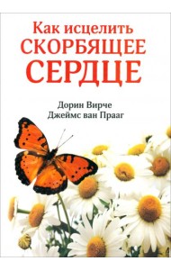 Как исцелить скорбящее сердце