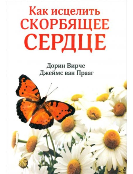 Как исцелить скорбящее сердце