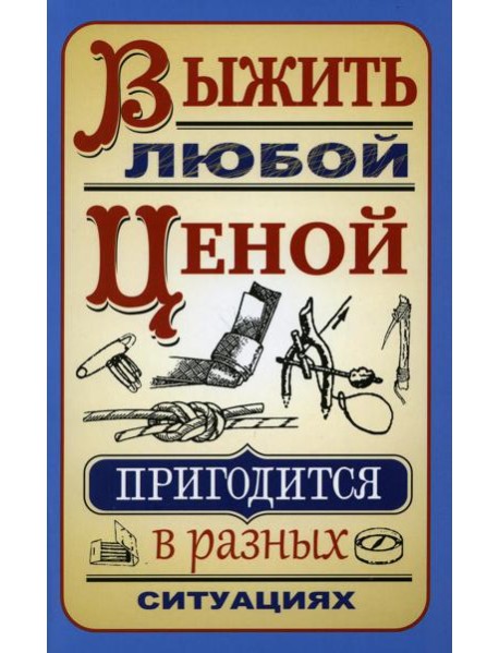 Выжить любой ценой