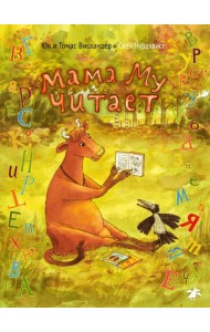 АлК.Висландер.Мама Му читает