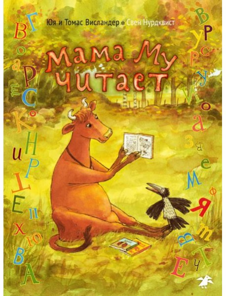 АлК.Висландер.Мама Му читает
