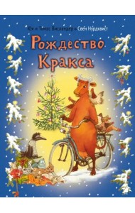АлК.Висландер.Рождество Кракса