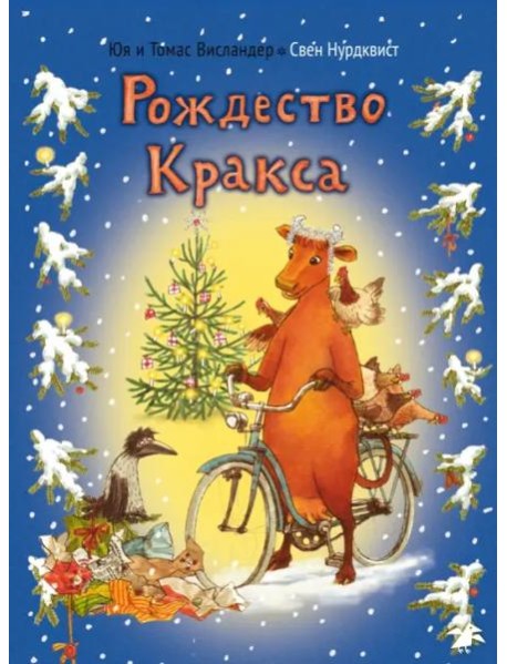 АлК.Висландер.Рождество Кракса