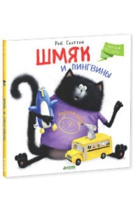 Шмяк и пингвины