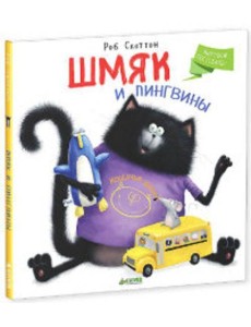 Шмяк и пингвины