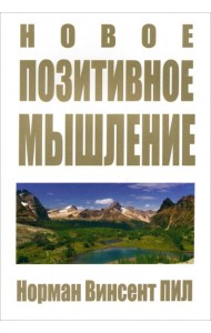 Новое позитивное мышление