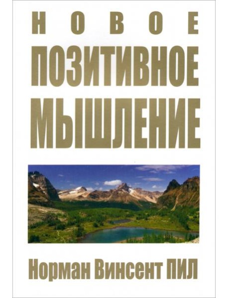 Новое позитивное мышление
