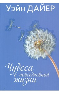 Чудеса в повседневной жизни