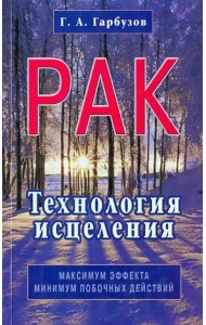 Рак. Технология исцеления