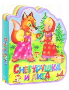 Снегурушка и лиса. Книга-кукла Снегурушка и лиса. Книга-кукла