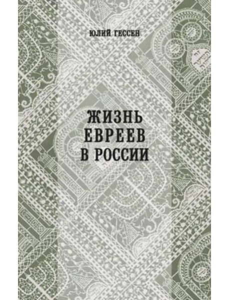 Жизнь евреев в России