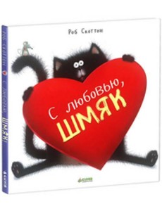 С любовью, Шмяк! С любовью, Шмяк!