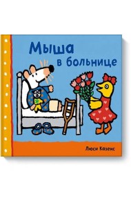 Мыша в больнице