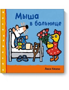 Мыша в больнице Мыша в больнице