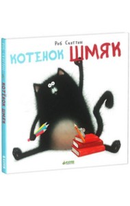 Котенок Шмяк: сказка