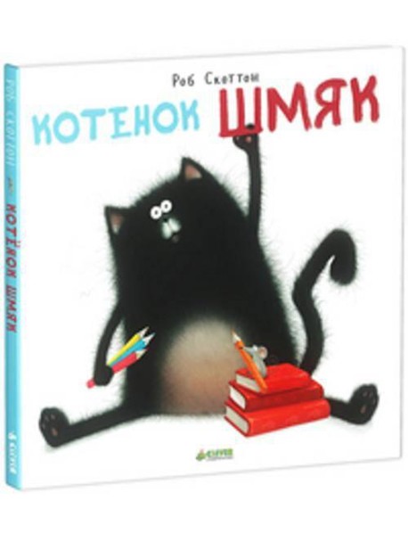 Котенок Шмяк: сказка