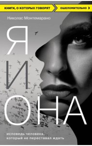 Я и Она. Исповедь человека, который не переставал ждать