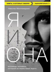 Я и Она. Исповедь человека, который не переставал ждать
