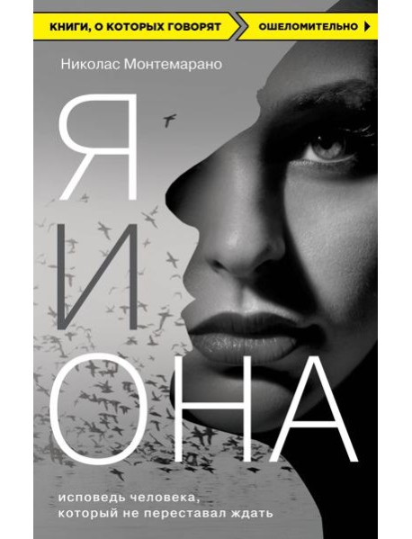 Я и Она. Исповедь человека, который не переставал ждать