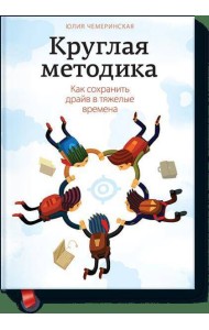 Круглая методика. Как сохранить драйв в тяжелые времена