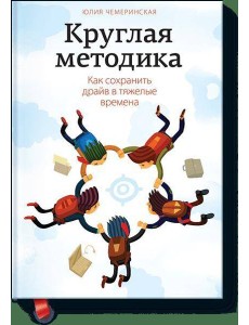 Круглая методика. Как сохранить драйв в тяжелые времена