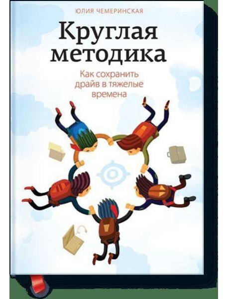 Круглая методика. Как сохранить драйв в тяжелые времена