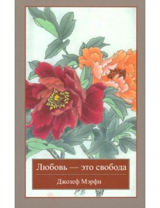 Любовь - это свобода