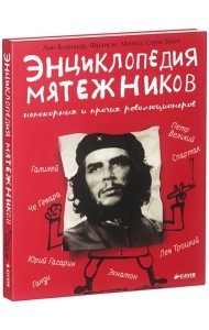 Энциклопедия мятежников, непокорных и прочих революционеров