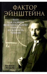 Фактор Эйнштейна, или Как развить феноменальную память и скорость чтения