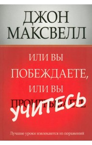 Или вы побеждаете, или вы учитесь