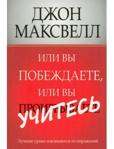 Или вы побеждаете, или вы учитесь Или вы побеждаете, или вы учитесь