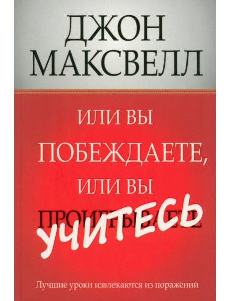 Или вы побеждаете, или вы учитесь